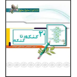 کتاب 20 کنکور تا کنکور رشته تجربی اثر جمعی از نویسندگان نشر خوشخوان  جلد اول