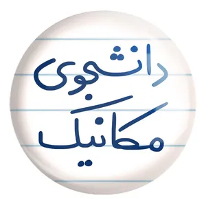 پیکسل خندالو طرح دانشجوی مکانیک کد 5722 مدل بزرگ