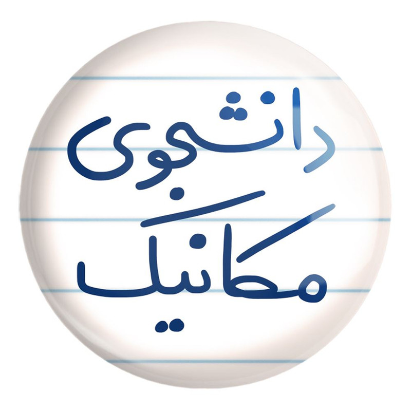 پیکسل خندالو طرح دانشجوی مکانیک کد 5722 مدل بزرگ