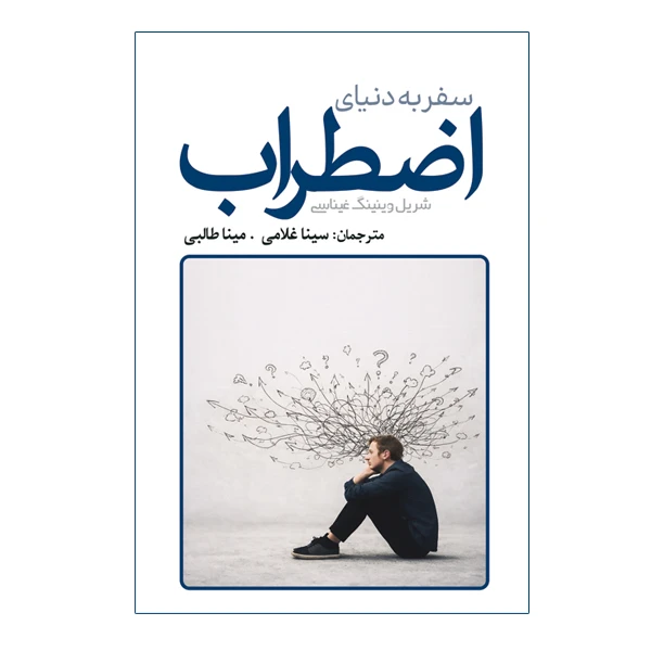کتاب سفر به دنیای اضطراب اثر شریل وینینگ غیناسی انتشارات سبزان