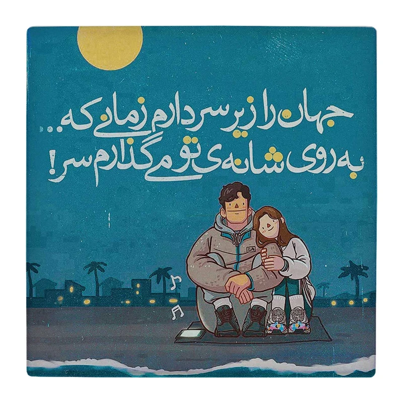 زیر لیوانی  طرح عشاق در کنار ساحل کد    4808991_3630