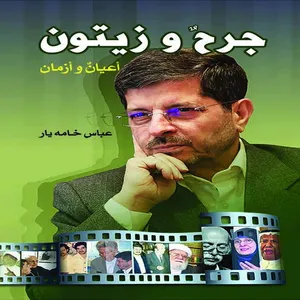 کتاب جرح و زیتون اعیان و ازمان اثر عباس خامه یار انتشارات بین المللی الهدی