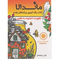 کتاب رنگ آمیزی بزرگسالان ماندالا تقویت اعتماد به نفس اثر رویا احسان&nbsp;انتشارات&nbsp;تکتم
