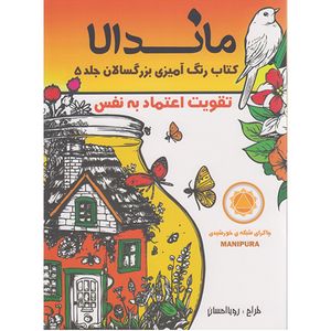 کتاب رنگ آمیزی بزرگسالان ماندالا تقویت اعتماد به نفس اثر رویا احسان انتشارات تکتم