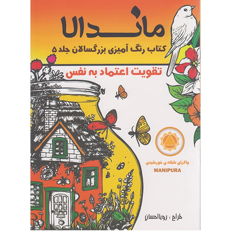 کتاب رنگ آمیزی بزرگسالان ماندالا تقویت اعتماد به نفس اثر رویا احسان انتشارات تکتم