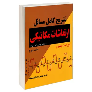 کتاب تشریح کامل مسائل ارتعاشات مکانیکی اثر سینگیریسیو اس.رائو انتشارات کیان رایانه سبز جلد 2