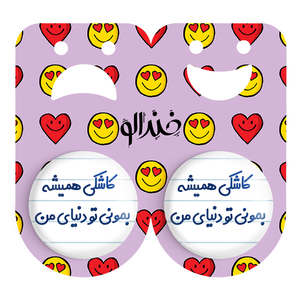 پیکسل خندالو مدل کاشکی همیشه بمونی تو دنیای من کد 6698 مجموعه 2 عددی
