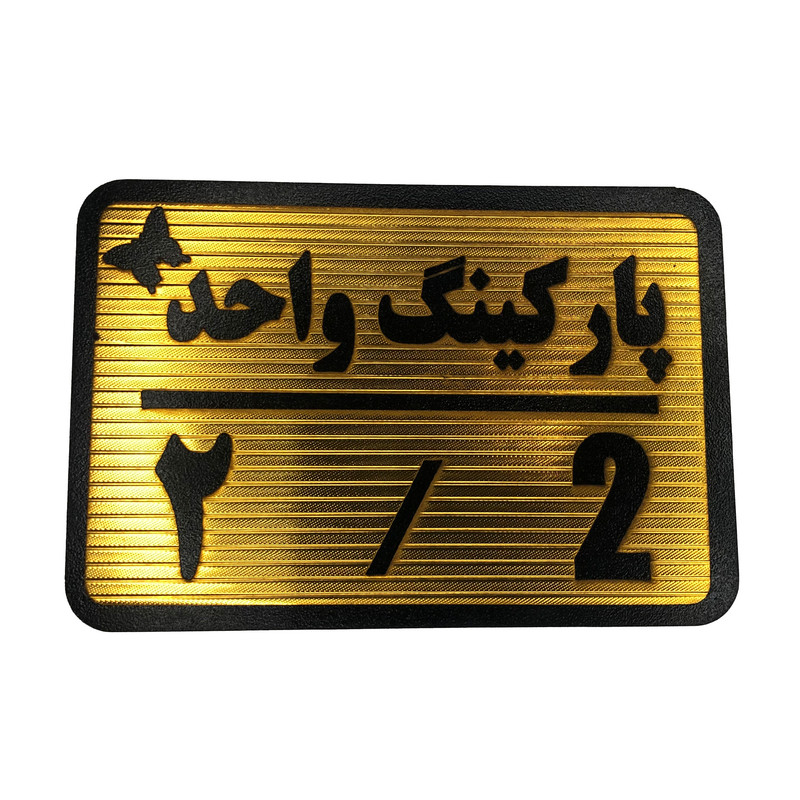 تابلو نشانگر مدل پارکینگ واحد کد 2