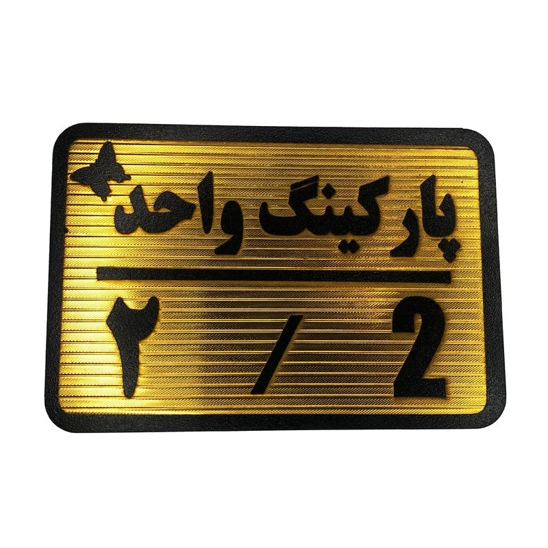 تابلو نشانگر مدل پارکینگ واحد کد 2