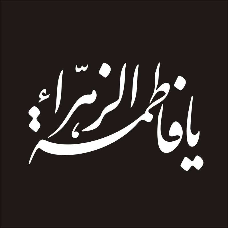 برچسب بدنه خودرو لیزارد مدل مذهبی طرح یا فاطمه الزهرا کد LZD-033
