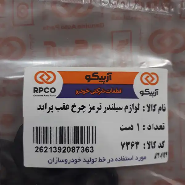 لوازم سیلندر ترمز چرخ عقب آرپیکو کد 7363 مناسب برای پراید بسته 4 عددی