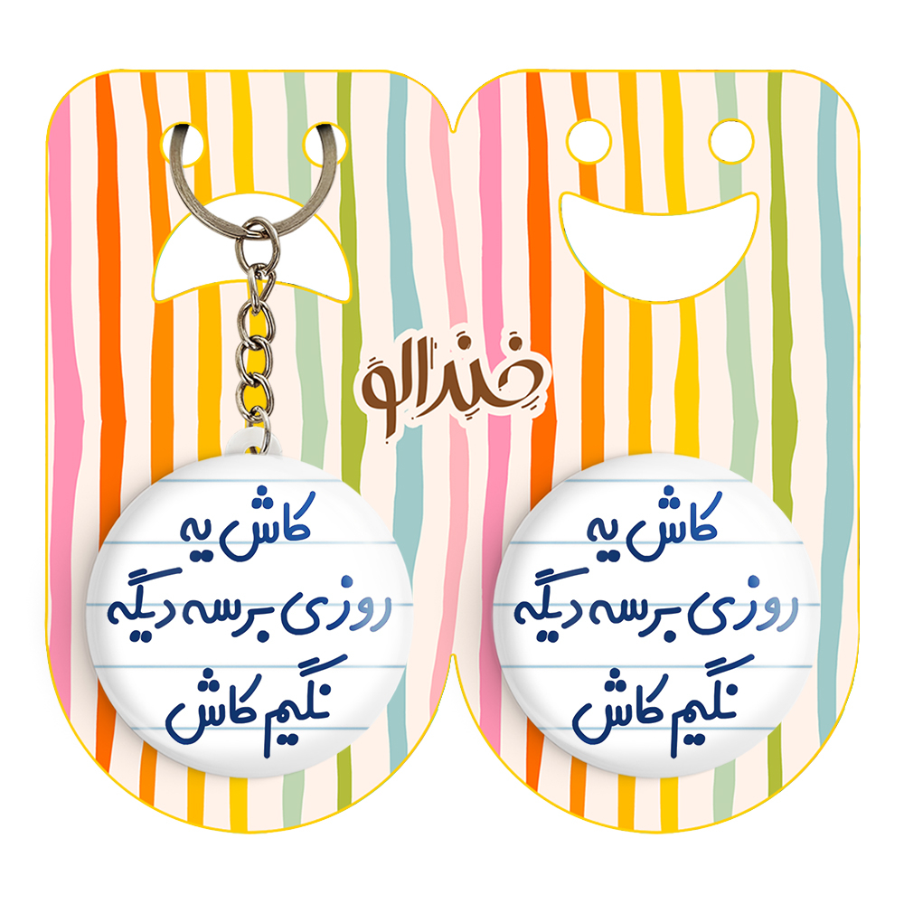 پیکسل خندالو مدل کاش یه روزی برسه دیگه نگیم کاش کد 6697 به همراه جاکلیدی