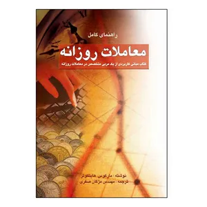 کتاب راهنمای کامل معاملات روزانه اثر مارکوس هایتکوتر نشر چالش