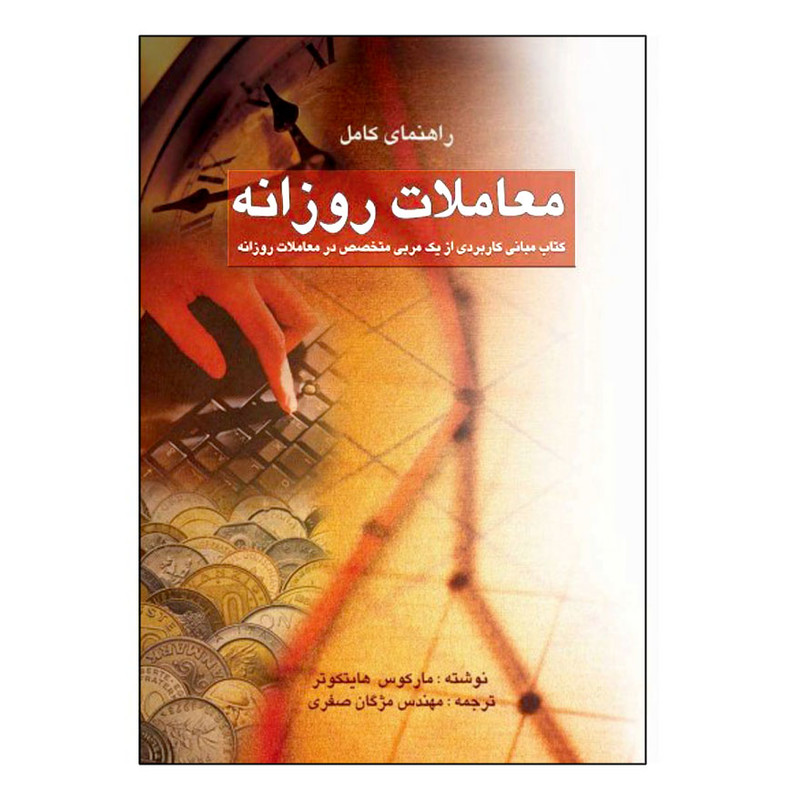 کتاب راهنمای کامل معاملات روزانه اثر مارکوس هایتکوتر نشر چالش