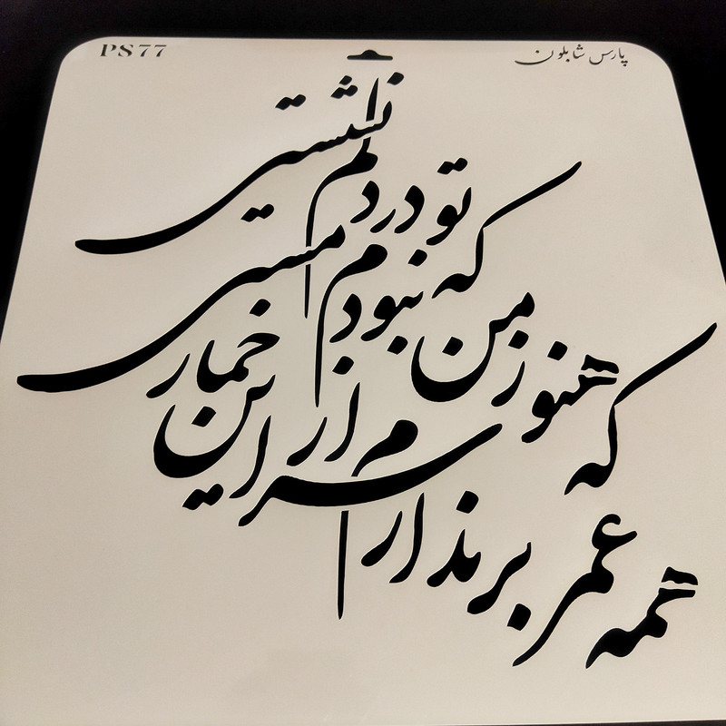 شابلون پارس شابلون طرح خوشنویسی کد PS77