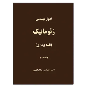 کتاب اصول مهندسی ژئوماتیک  اثر رضا ابراهیمی نشر دانشگاهی فرهمند جلد 2