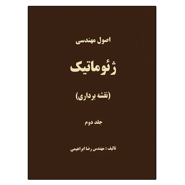 کتاب اصول مهندسی ژئوماتیک  اثر رضا ابراهیمی نشر دانشگاهی فرهمند جلد 2