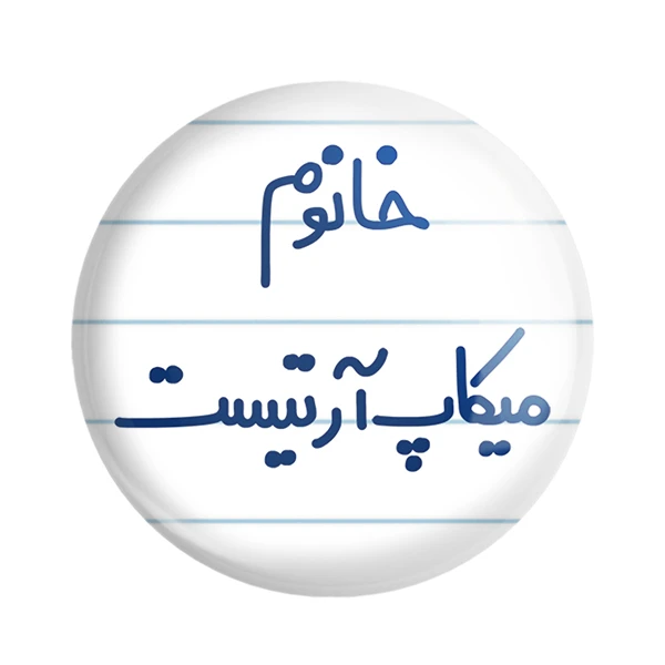مگنت خندالو مدل خانوم میکاپ آرتیست کد 6603