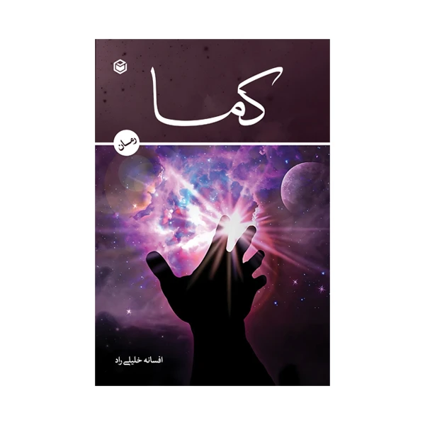 کتاب کما اثر افسانه خلیلی راد نشر متخصصان