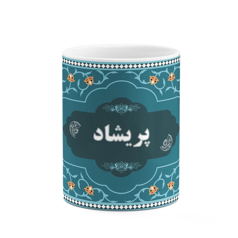 ماگ کاکتی طرح اسم پریشاد کد mgn94370