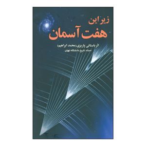 کتاب 	زیر این هفت آسمان اثر محمدابراهیم باستانی پاریزی نشر علم
