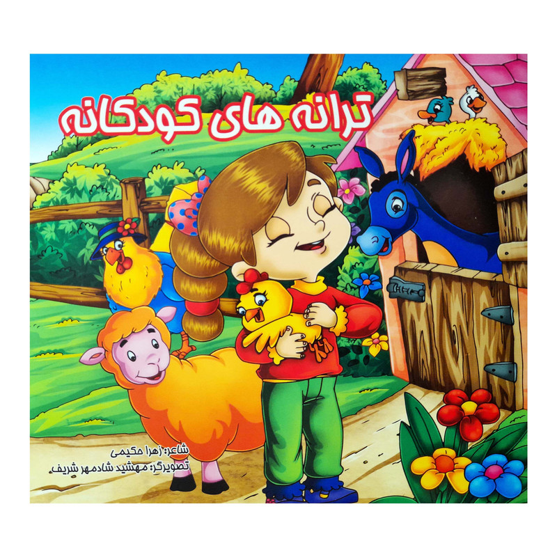 کتاب ترانه های کودکانه اثر زهرا حکیمی انتشارات فرشتگان