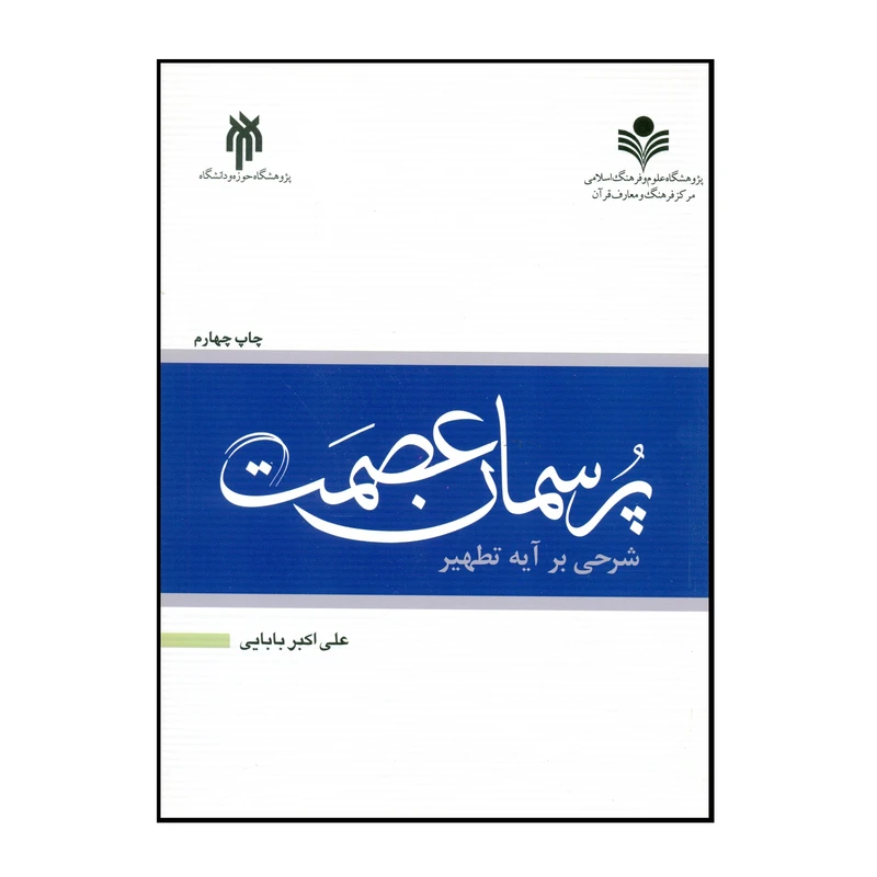کتاب پرسمان عصمت اثر علی اکبر بابایی انتشارات پژوهشگاه حوزه و دانشگاه