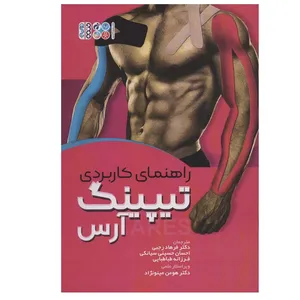 کتاب راهنمای کاربردی تیپینگ آرس اثر جمعی از نویسندگان انتشارات حتمی