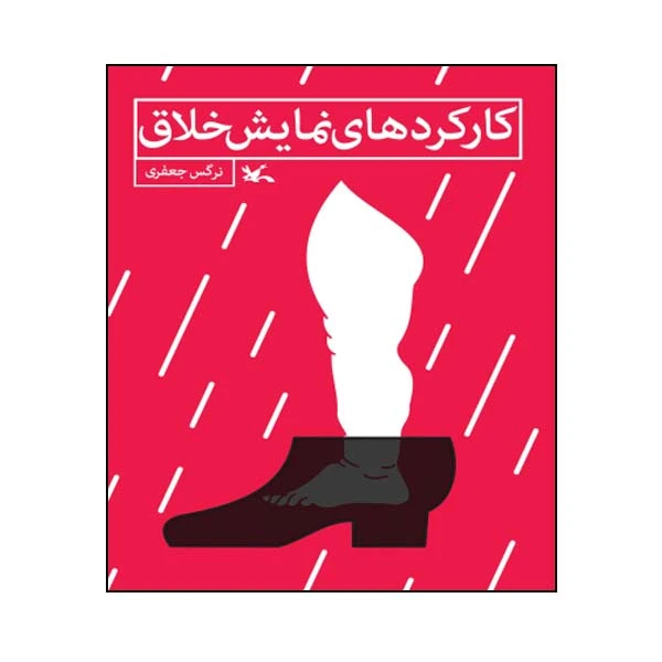 کتاب کارکردهای نمایش خلاق اثر نرگس جعفری انتشارات کانون پرورش فکری کودکان و نوجوانان