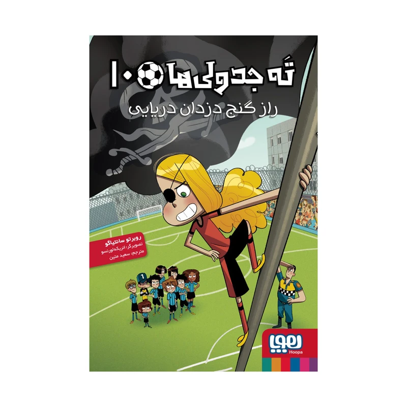 کتاب ته جدولي ها 10 اثر روبرتو سانتياگو انتشارات هوپا