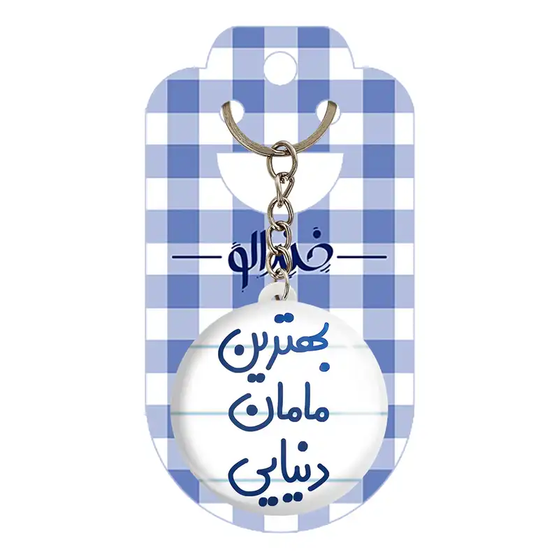 جاکلیدی خندالو مدل بهترین مامان دنیایی کد 6869