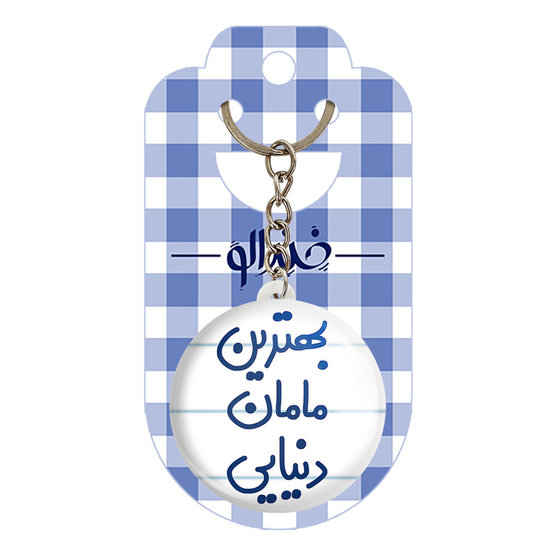 جاکلیدی خندالو مدل بهترین مامان دنیایی کد 6869