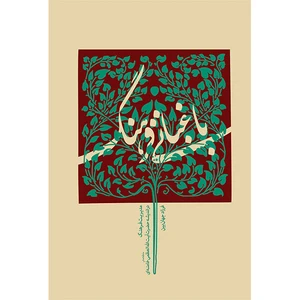 کتاب باغبانی فرهنگ مدیریت فرهنگ در اندیشه حضرت آیت الله العظمی خامنه ای اثر فرزاد جهان بین انتشارات نهضت نرم افزاری
