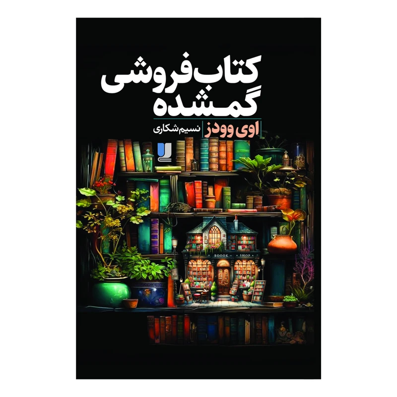 کتاب کتابفروشی گمشده اثر اوی وودز ترجمه نسیم شکاری نشر لی لا