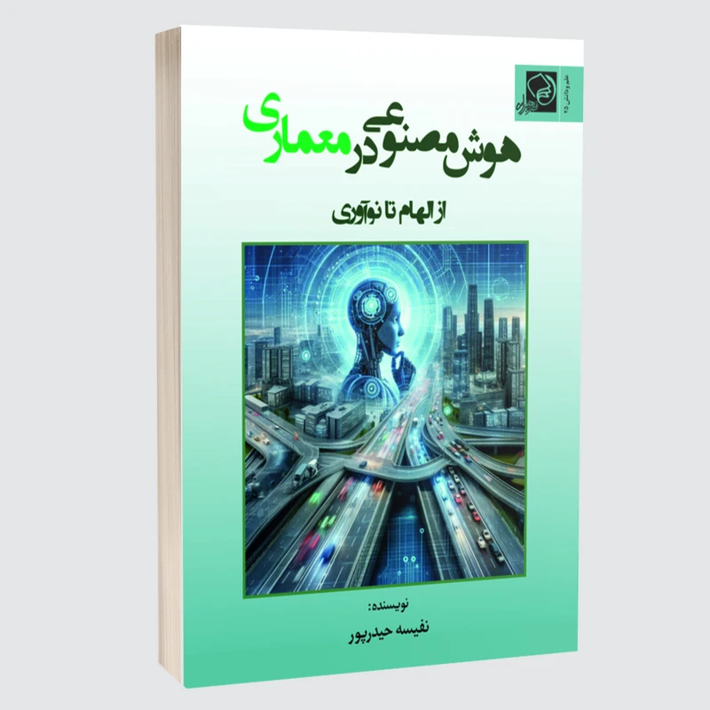 کتاب هوش مصنوعی در معماری: از الهام تا نوآوری اثر نفیسه حیدرپور انتشارات خیزران
