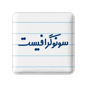 مگنت خندالو مدل سونوگرافیست کد 8038