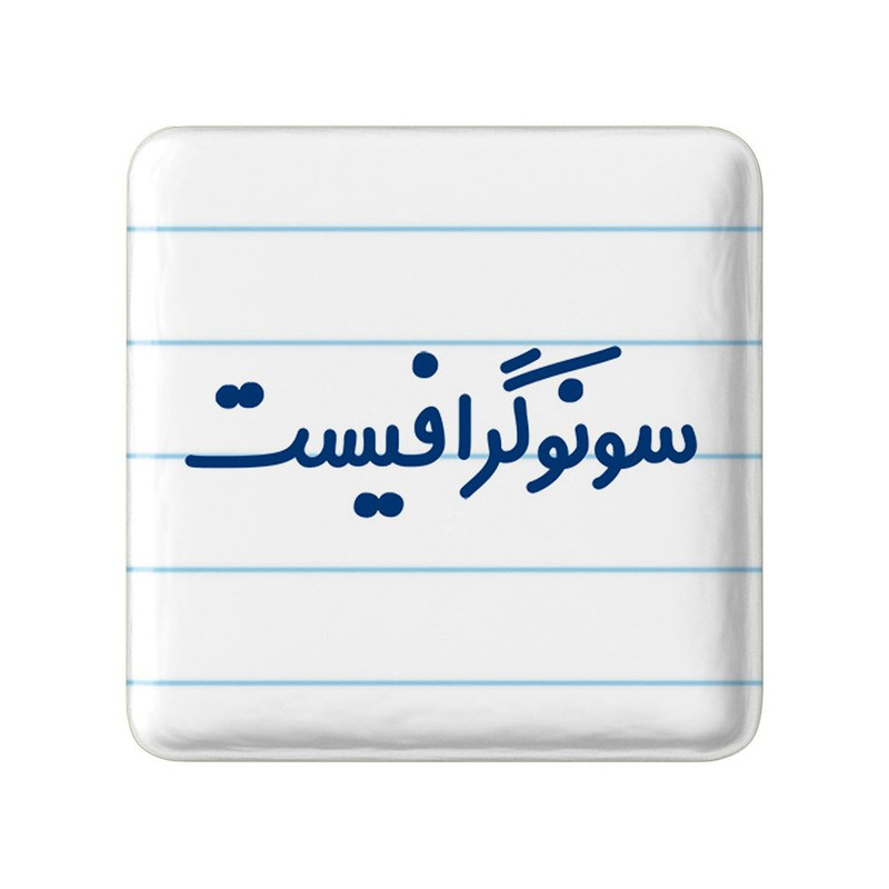 مگنت خندالو مدل سونوگرافیست کد 8038