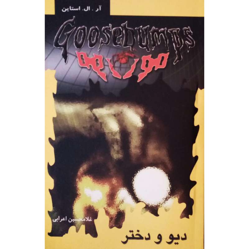 كتاب مورمور 2 ديو و دختر اثر آر. ال. استاين انتشارات پليكان 