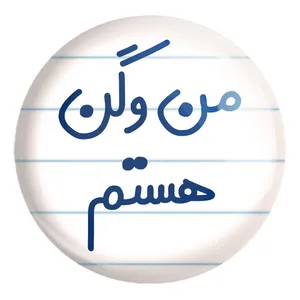 پیکسل خندالو طرح من وگن هستم کد 6727 مدل بزرگ