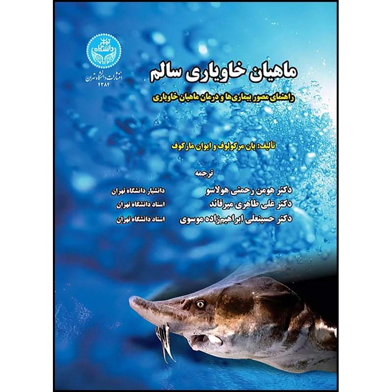 کتاب ماهیان خاویاری سالم؛ راهنمای تصویری بیماری ها و درمان ماهیان خاویاری اثر یان مرکولوف و ایوان مارکوف ترجمه جمعی از مترجمان انتشارات دانشگاه تهران