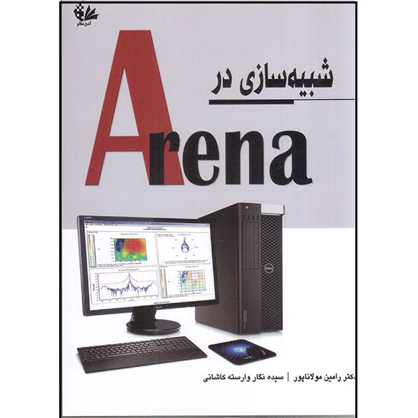 کتاب شبیه‌سازی در Arena اثر رامین مولاناپور و سیده نگار وارسته کاشانی انتشارات آتی‌نگر