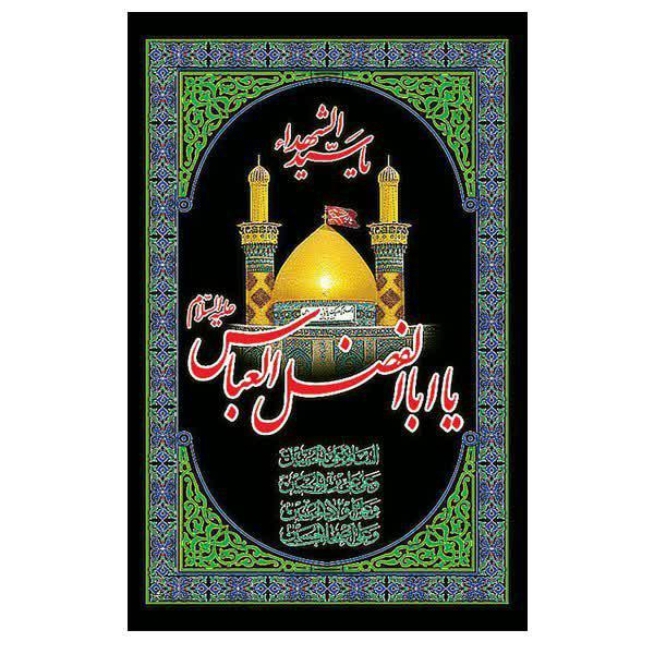 پرچم مدل یا ابالفضل العباس
