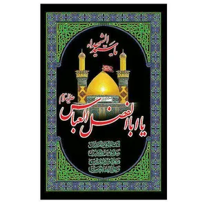 پرچم مدل یا ابالفضل العباس