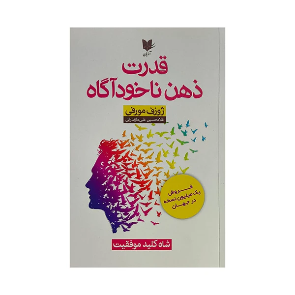 کتاب قدرت ذهن ناخودآگاه اثر ژوزف مورفي ترجمه غلامحسين علي مازندراني انتشارات آرايان