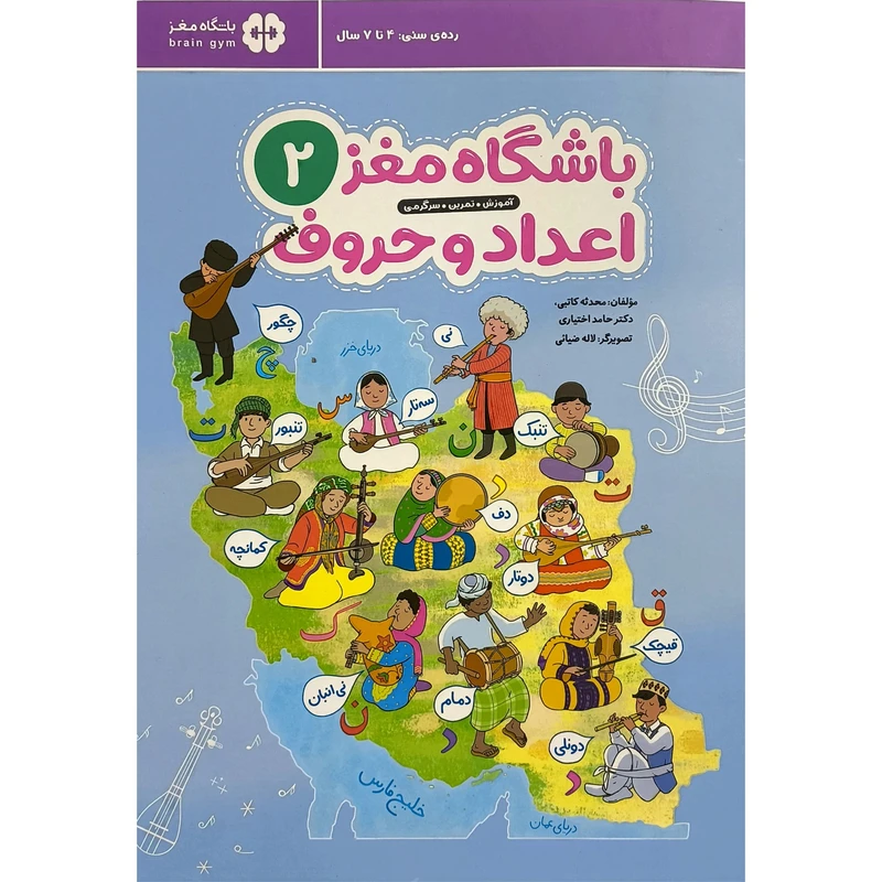 کتاب باشگاه مغز 2 اعداد و حروف اثر محدثه کاتبی نشر مهرسا