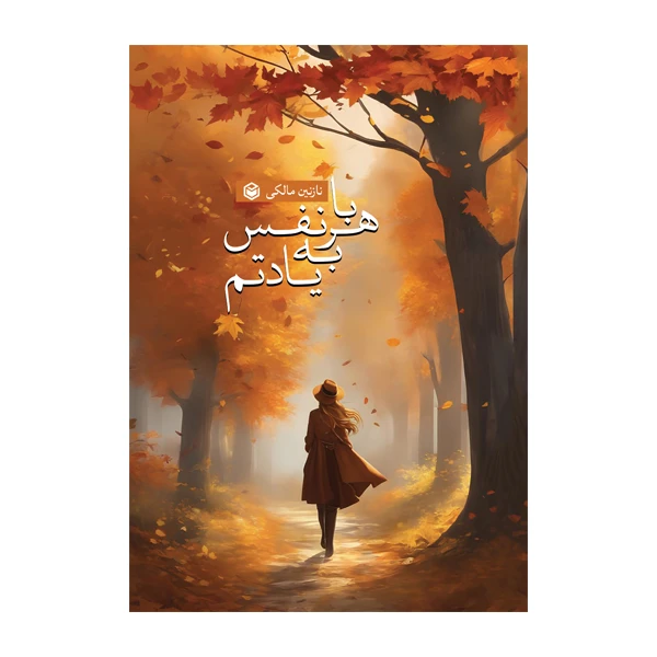 کتاب با هرنفس به یادتم اثر نازنین مالکی نشر متخصصان