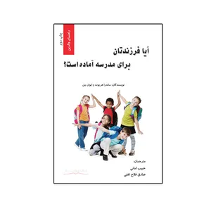 کتاب آیا فرزندتان برای مدرسه آماده است؟ اثر ساندرا هریوت و ایوان بیل نشر نیوند