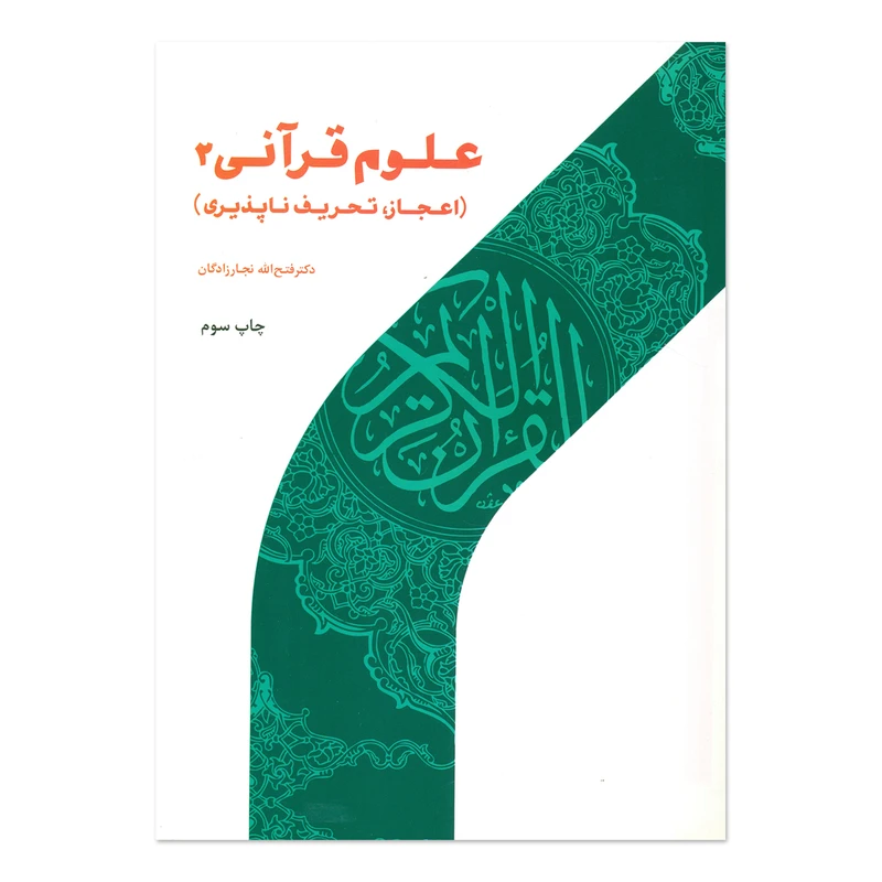 کتاب علوم قرآنی اثر فتح الله نجار زادگان انتشارات پژوهشگاه حوزه و دانشگاه جلد 2