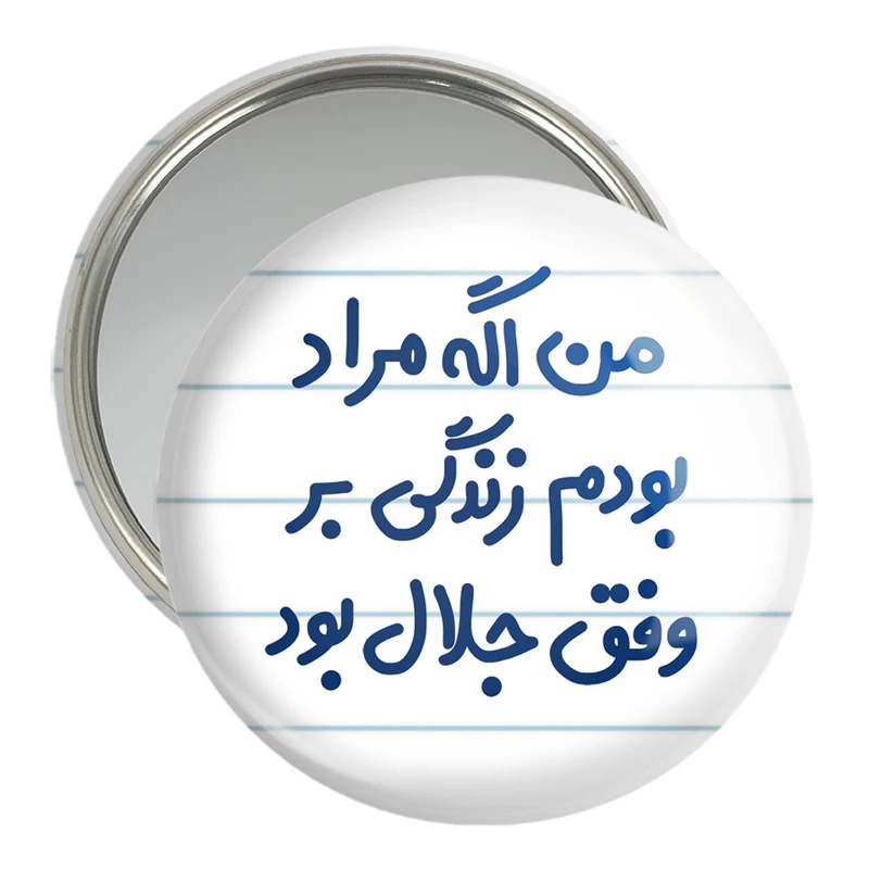 آینه جیبی خندالو مدل من اگه مراد بودم زندگی بر وفق جلال بود  کد 6719