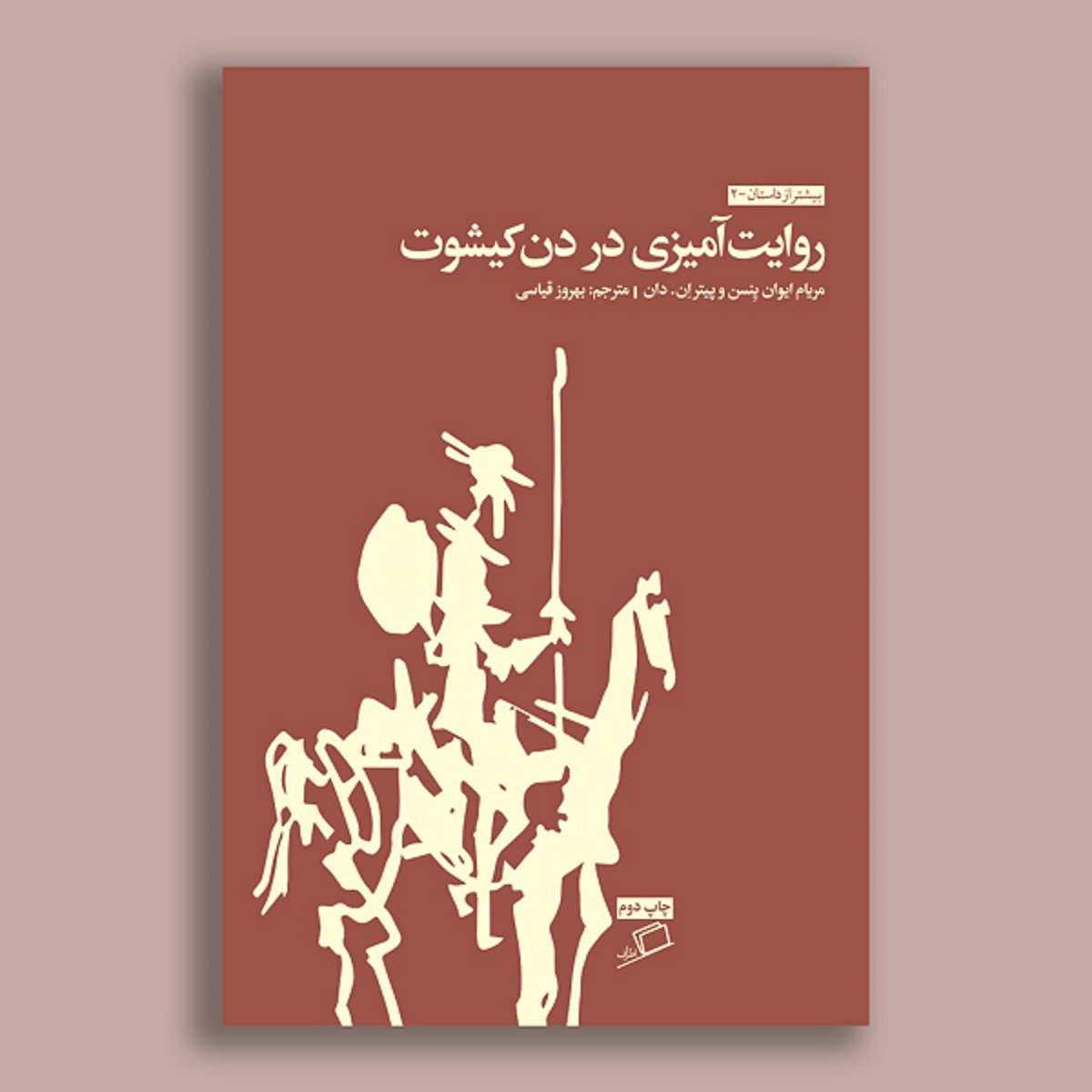 کتاب روایت آمیزی در دن کیشوت اثر  مریام ایوان ینسن و پیتر ان. دان نشر اطراف